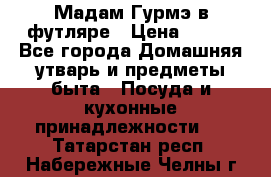 Мадам Гурмэ в футляре › Цена ­ 130 - Все города Домашняя утварь и предметы быта » Посуда и кухонные принадлежности   . Татарстан респ.,Набережные Челны г.